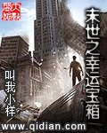 《末世之幸运宝箱》