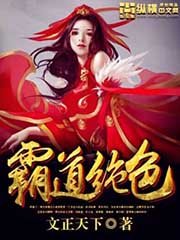 《霸道绝色》