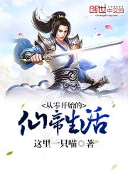 從零開始的仙帝生活