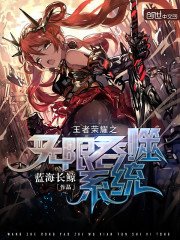 《王者荣耀之无限吞噬系统》