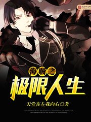 《海贼之极限人生》