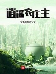 《逍遥农庄主》