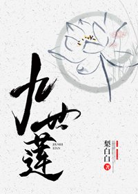 《九世莲》