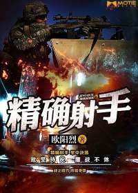 精确射手
