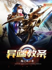《异端教条》