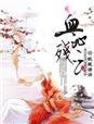 《公主复仇:血沁残云》