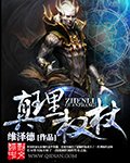 《真理权杖》