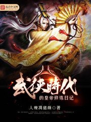 《武侠时代的皇帝修炼日记》
