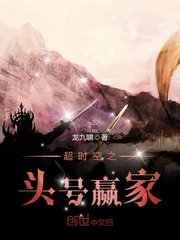 《超时空之头号赢家》