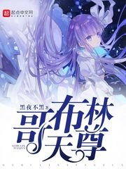 《哥布林天尊》