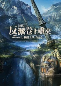 （西幻）反派捲土重來