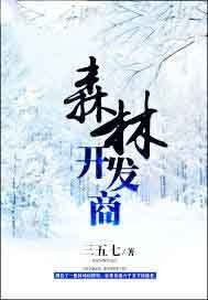 森林开发商