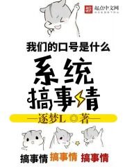 《系统搞事情》