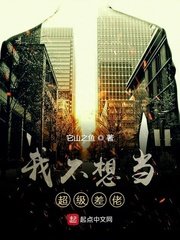 《我不想当超级差佬》