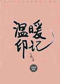 《温暖印记》