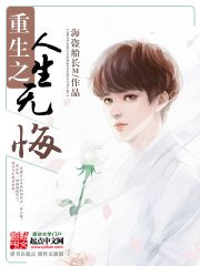 《重生之人生无悔》