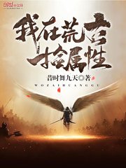 《我在荒古捡属性》