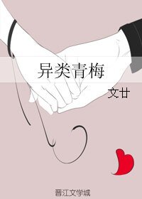 異類青梅