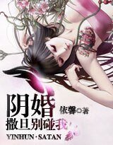 阴婚：撒旦别碰我/阴婚：撒旦别爱我