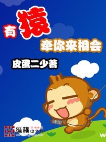 《有猿牵你来相会》