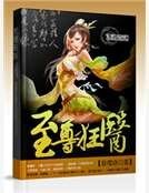 至尊狂醫