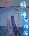 《幽静》