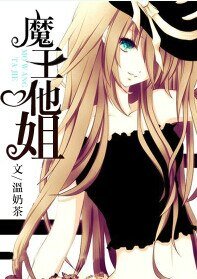 《魔王他姐》