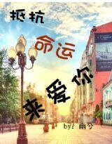 抵抗命運來愛你