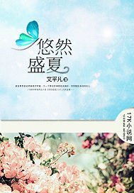 《悠然盛夏》