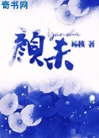 《颜杀》