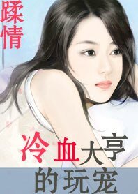 冷血大亨的寵妻