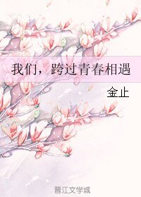 我们，跨过青春相遇