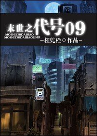 《末世之代号09》