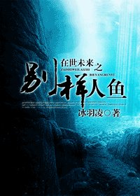 《在世未来之别样人鱼》
