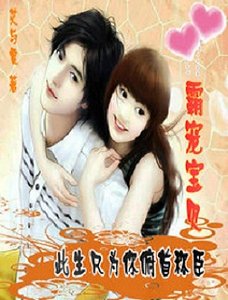 《霸宠宝贝:此生只为你俯首称臣》