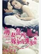《萌妻很纯情:二嫁亿万继承者》