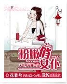 《腹黑老公太闷骚/粉嫩俏女仆》