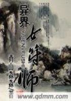 《异界女符师》