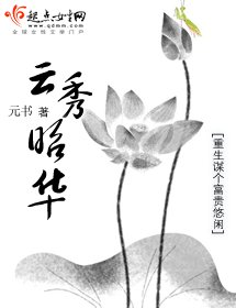 《云秀昭华》