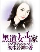 《黑道女当家》