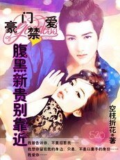 豪门禁爱:腹黑新贵别靠近