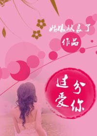 《过分爱你》