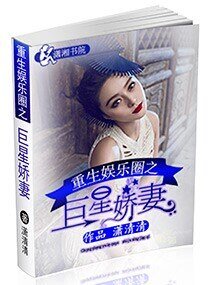 重生娱乐圈之巨星娇妻