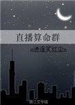 《直播算命群》