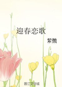 迎春戀歌