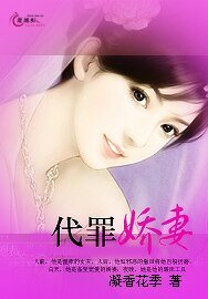 《代罪娇妻》