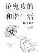 《論鬼攻的和諧生活》