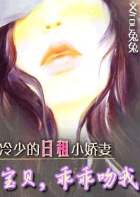 冷少的日租小妻子：寶貝，乖乖吻我