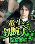 《重生之铁腕大亨》
