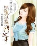 《帝国集团-黑腹总裁情放手》